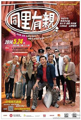 同里有亲 同里有親