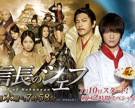 信长的主厨2 信長のシェフ パート2