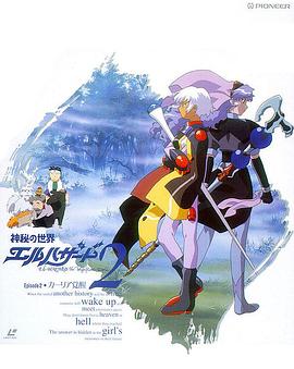 神秘的世界El-Hazard OVA2 神秘の世界エルハザード2