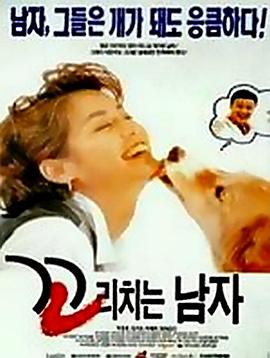 翘尾巴的男人 Ggorichineun namja