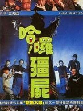 哈啰僵尸 哈囉殭屍