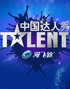 中国达人秀 第二季