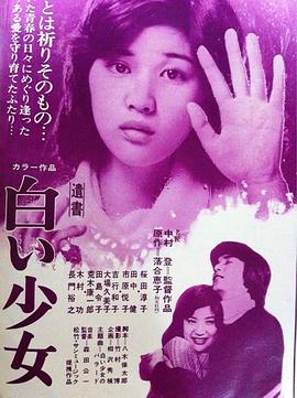 白衣少女 遺書 白い少女