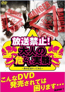 放送禁止！大人の危ない実験 ~都市伝説やってみた~