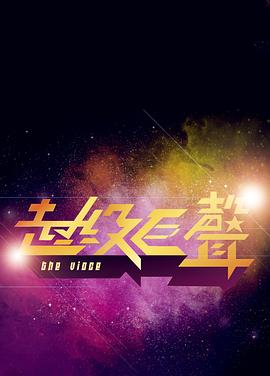 超级巨声 第一季 超級巨聲1