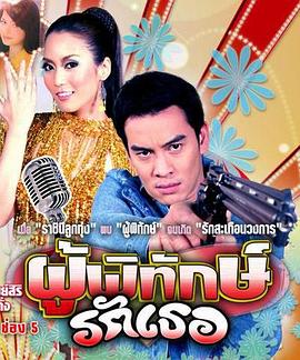 爱的保镖 ผู้พิทักษ์รักเธอ