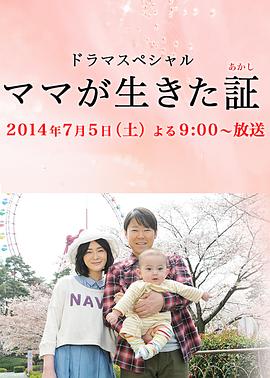 妈妈活过的证据 ママが生きた証