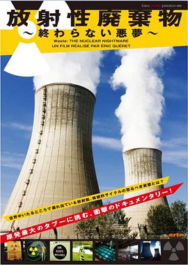 核廢料的惡夢 Déchets: le cauchemar du nucléaire