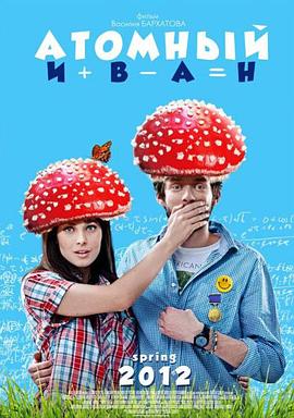 原子伊万 Атомный Иван