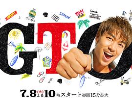 麻辣教师2 GTO シリーズ2