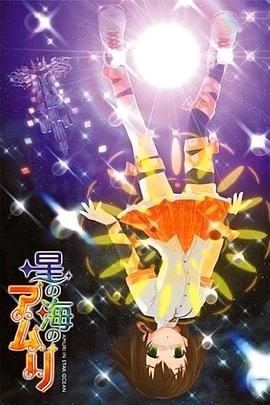 星之海的爱玛丽 星の海のアムリ