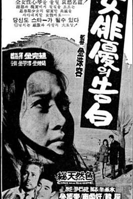 女演员的告白 어느 여배우의 고백