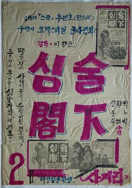 新舍阁下 심술각하