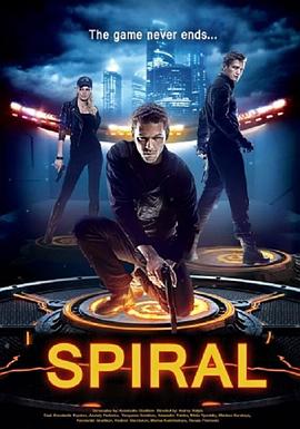 致命螺旋 Спираль