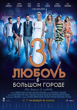 爱在大都市3 Любовь в большом городе 3