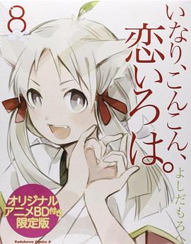 稻荷恋之歌 OVA いなり、こんこん、恋いろは。 いなり、こんこん、蝉しぐれ。