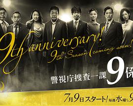 警视厅搜查一课9系 第九季 警視庁捜査一課9係 season9