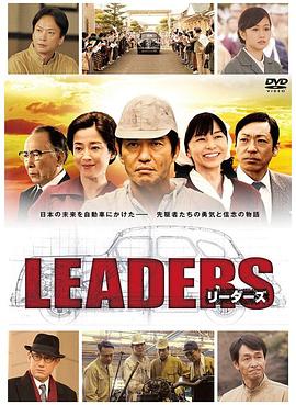 先驱者 LEADERS リーダーズ