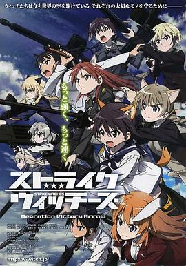 强袭魔女 胜利之箭作战 ストライクウィッチーズ Operation Victory Arrow