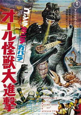 哥斯拉·迷你拉·加巴拉：全体怪兽大进击 ゴジラ・ミニラ・ガバラ オール怪獣大進撃