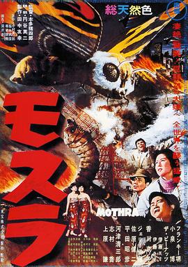 摩斯拉 モスラ