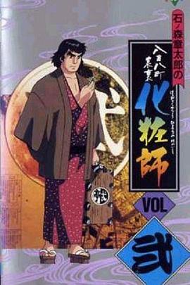 八百八町表里 化妆师 八百八町表裏 化粧師