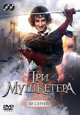 三个火枪手 Три мушкетера