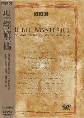 圣经解码 Bible Mysteries