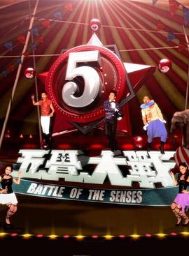 五觉大战 五覺大戰