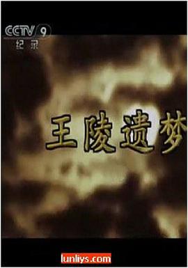 王陵遗梦