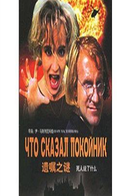 遗嘱之谜 Что сказал покойник