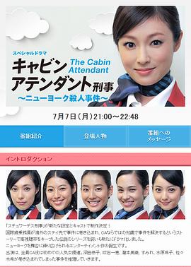 空姐刑警：纽约杀人案 キャビンアテンダント