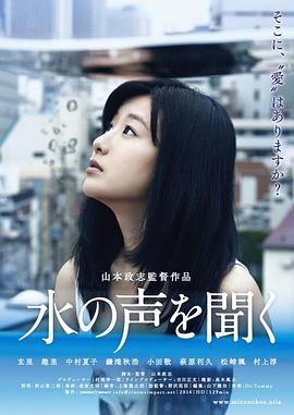 听水的声音 水の声を聞く