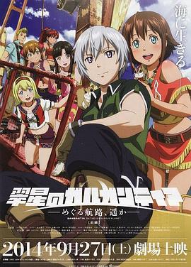 翠星之加尔刚蒂亚：继续巡游的航路，向着远方(前篇) 翠星のガルガンティア めぐる航路、遥か 前編