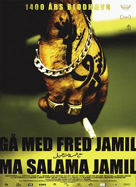 安详离开 Gå med fred Jamil - Ma salama Jamil
