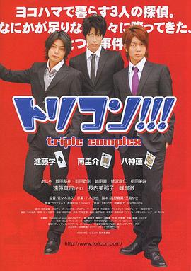 侦探三人组 トリコン!!! triple complex