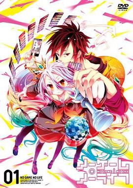 游戏人生 OVA ノーゲーム・ノーライフ ミニOVA