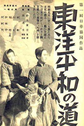 东洋和平之道 東洋平和の道
