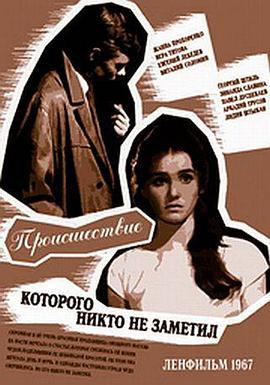 无人注意的事件 Происшествие, которого никто не заметил