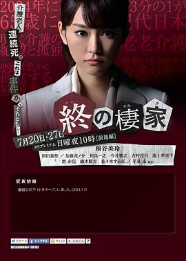 最后的家 終の棲家