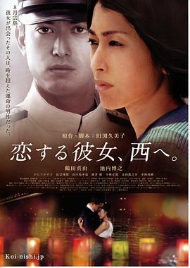 爱人西去 恋する彼女、西へ