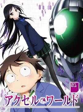 小加速世界 あくちぇる・わーるど。