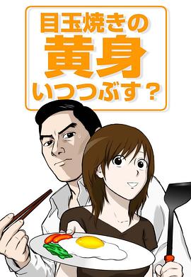 荷包蛋的蛋黄啥时戳破好？ 目玉焼きの黄身 いつつぶす？