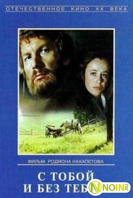 С тобой и без тебя