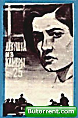 25号牢房的女孩 Девушка из камеры №25