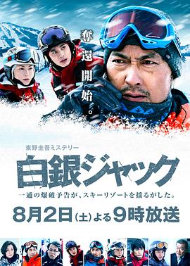 雪国之劫 白銀ジャック