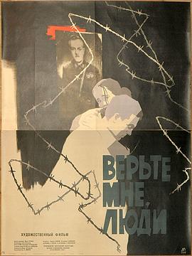 相信我吧，人们 Верьте мне, люди
