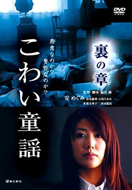 恐怖童谣 里之章 こわい童謡 裏の章