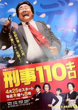 刑警110公斤 刑事110キロ