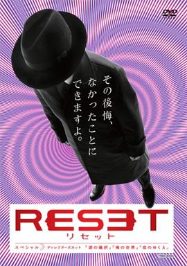 人生重启SP リセット SP